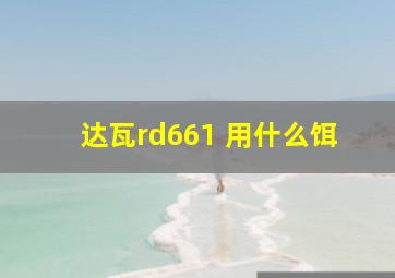 达瓦rd661 用什么饵